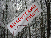 Выборгский Микст. Фото: www.alpclb.ru  2008 год.