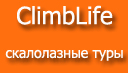 ClimbLife - Путешествия на скалы